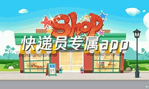 快递员专属app（快递员专属外呼号码什么意思）