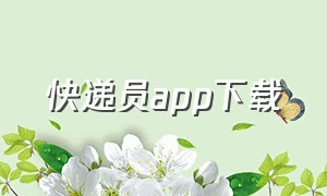 快递员app下载