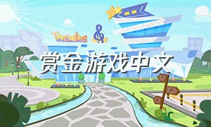 赏金游戏中文（赏金游app下载）