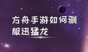 方舟手游如何驯服迅猛龙