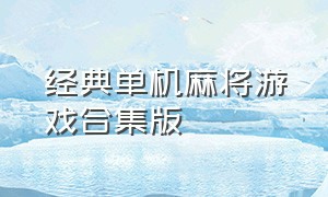 经典单机麻将游戏合集版