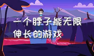 一个脖子能无限伸长的游戏