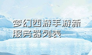 梦幻西游手游新服务器列表