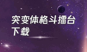 突变体格斗擂台下载（突变体格斗擂台无限钻石和金币）