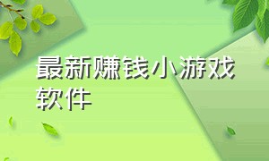 最新赚钱小游戏软件