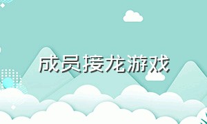 成员接龙游戏