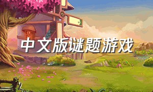 中文版谜题游戏