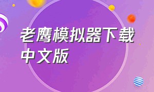 老鹰模拟器下载中文版