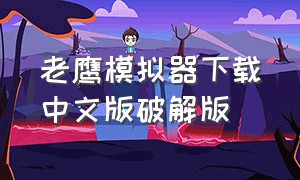 老鹰模拟器下载中文版破解版