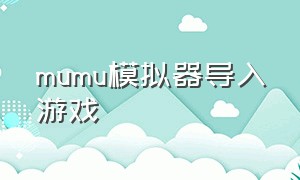 mumu模拟器导入游戏