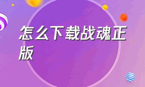 怎么下载战魂正版