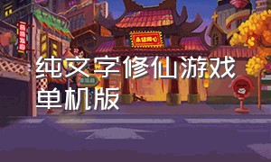 纯文字修仙游戏单机版