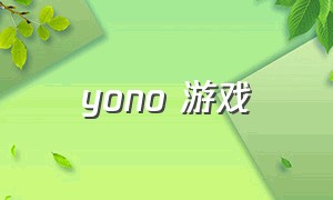 yono 游戏（yono游戏如何设置英文）