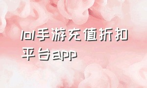 lol手游充值折扣平台app