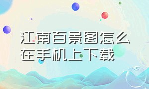 江南百景图怎么在手机上下载