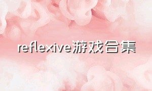 reflexive游戏合集