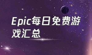 epic每日免费游戏汇总