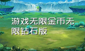 游戏无限金币无限钻石版