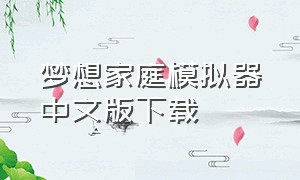 梦想家庭模拟器中文版下载