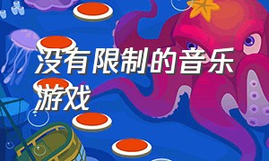 没有限制的音乐游戏（有什么免费的音乐游戏）