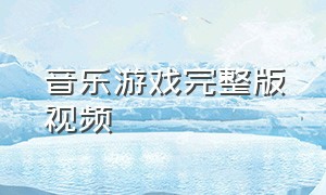 音乐游戏完整版视频