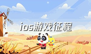 ios游戏征程