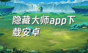 隐藏大师app下载安卓