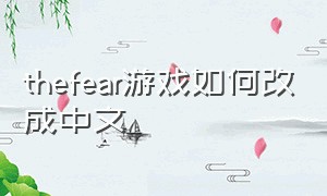thefear游戏如何改成中文