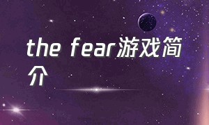 the fear游戏简介