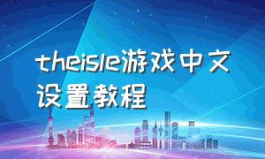 theisle游戏中文设置教程