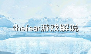 thefear游戏解说（the fear游戏如何改成中文）
