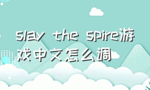 slay the spire游戏中文怎么调