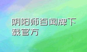 阴阳师百闻牌下载官方（阴阳师百闻牌下载官方版）