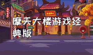 摩天大楼游戏经典版（摩天大楼游戏经典版怎么玩）