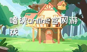 嗜魂online官网游戏