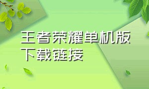 王者荣耀单机版下载链接