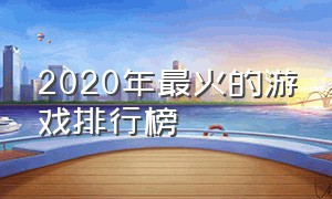 2020年最火的游戏排行榜