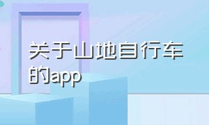 关于山地自行车的app（山地模拟自行车app下载）