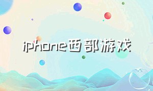 iphone西部游戏