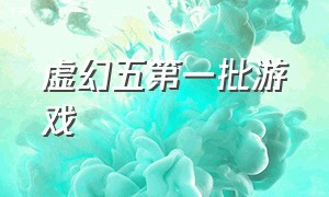 虚幻五第一批游戏（虚幻五第一批游戏是什么）