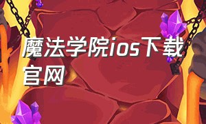 魔法学院ios下载官网