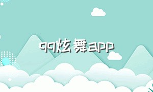 qq炫舞app（qq炫舞在手机上玩的软件）