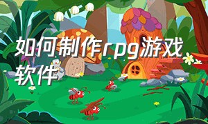 如何制作rpg游戏软件