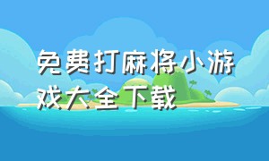 免费打麻将小游戏大全下载