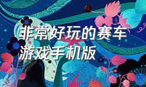 非常好玩的赛车游戏手机版