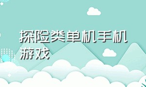 探险类单机手机游戏