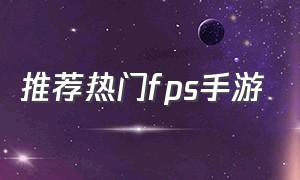 推荐热门fps手游