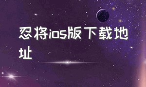 忍将ios版下载地址