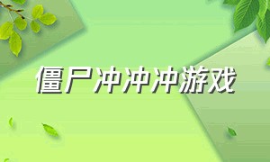 僵尸冲冲冲游戏（挑战冲冲冲游戏下载）