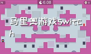 马里奥游戏switch